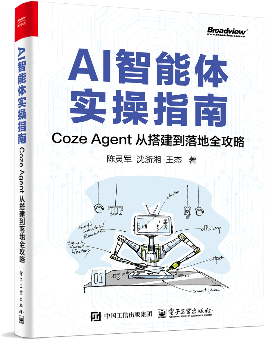 《AI智能体实操指南》立体书封